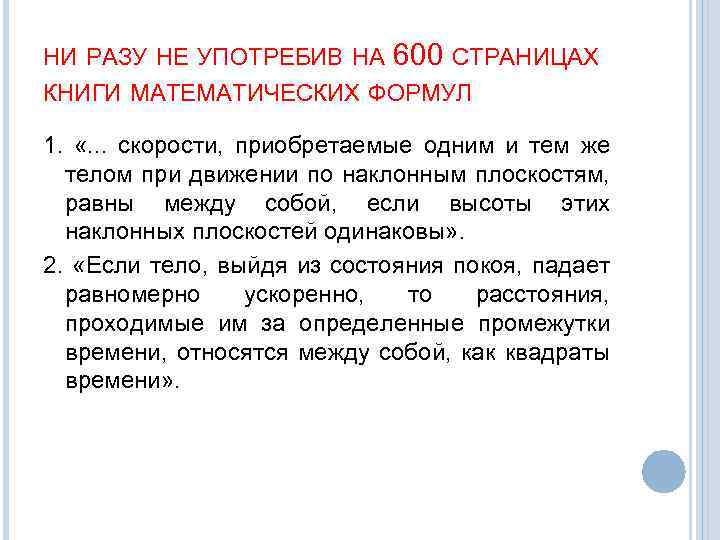 НИ РАЗУ НЕ УПОТРЕБИВ НА 600 СТРАНИЦАХ КНИГИ МАТЕМАТИЧЕСКИХ ФОРМУЛ 1. «. . .