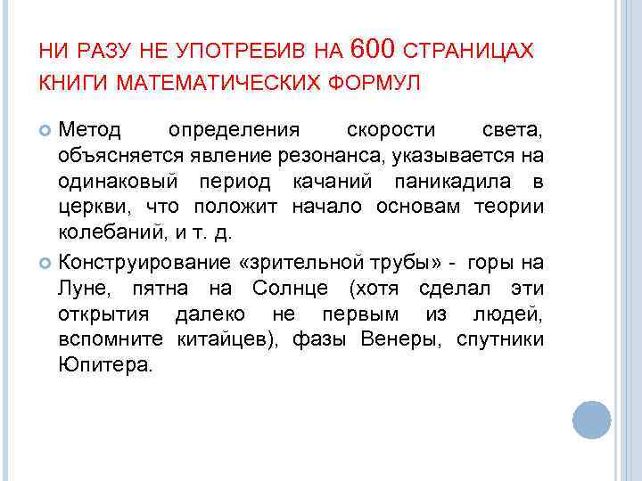 НИ РАЗУ НЕ УПОТРЕБИВ НА 600 СТРАНИЦАХ КНИГИ МАТЕМАТИЧЕСКИХ ФОРМУЛ Метод определения скорости света,