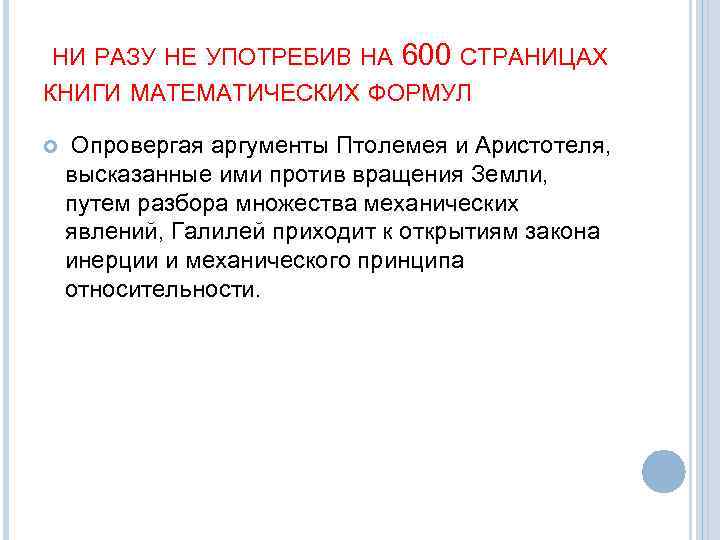 НИ РАЗУ НЕ УПОТРЕБИВ НА 600 СТРАНИЦАХ КНИГИ МАТЕМАТИЧЕСКИХ ФОРМУЛ Опровергая аргументы Птолемея и