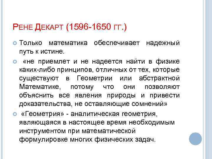 РЕНЕ ДЕКАРТ (1596 -1650 ГГ. ) Только математика обеспечивает надежный путь к истине. «не