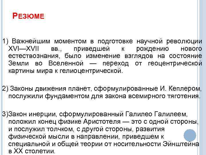 РЕЗЮМЕ 1) Важнейшим моментом в подготовке научной революции XVI—XVII вв. , приведшей к рождению