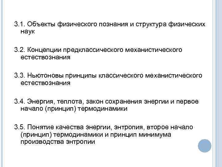 3. 1. Объекты физического познания и структура физических наук 3. 2. Концепции предклассического механистического