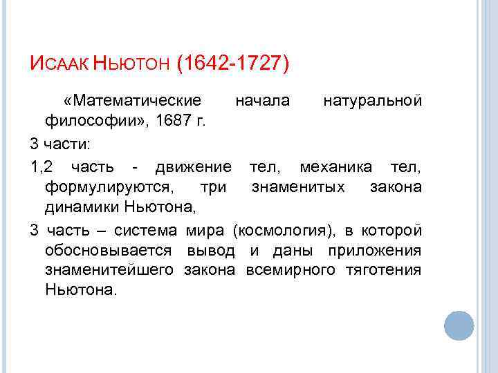 ИСААК НЬЮТОН (1642 -1727) «Математические начала натуральной философии» , 1687 г. 3 части: 1,