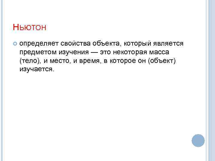 НЬЮТОН определяет свойства объекта, который является предметом изучения — это некоторая масса (тело), и