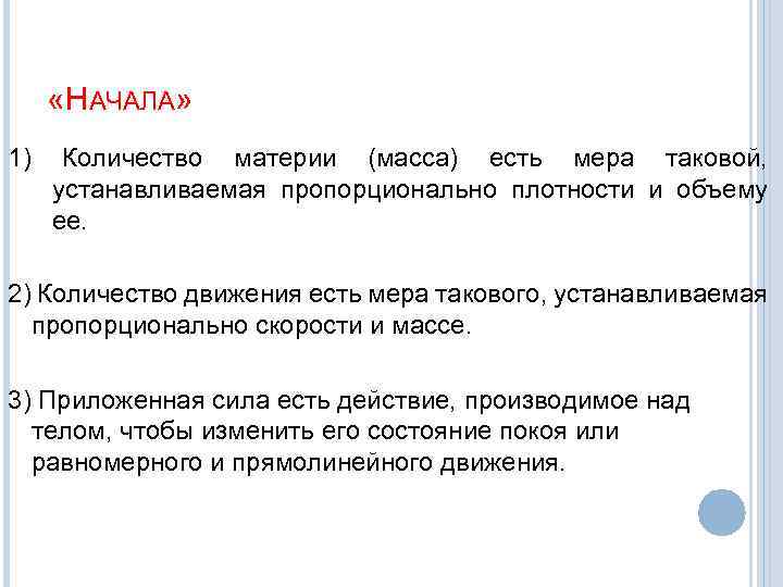  «НАЧАЛА» 1) Количество материи (масса) есть мера таковой, устанавливаемая пропорционально плотности и объему