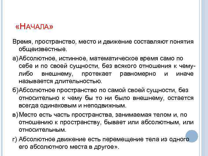  «НАЧАЛА» Время, пространство, место и движение составляют понятия общеизвестные. а)Абсолютное, истинное, математическое время