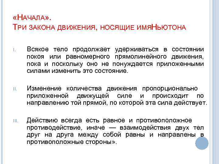  «НАЧАЛА» . ТРИ ЗАКОНА ДВИЖЕНИЯ, НОСЯЩИЕ ИМЯНЬЮТОНА I. Всякое тело продолжает удерживаться в