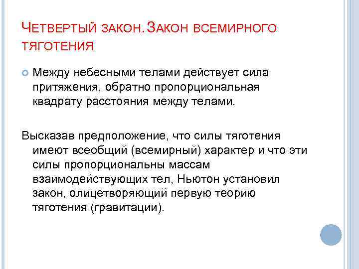 ЧЕТВЕРТЫЙ ЗАКОН ВСЕМИРНОГО ТЯГОТЕНИЯ Между небесными телами действует сила притяжения, обратно пропорциональная квадрату расстояния