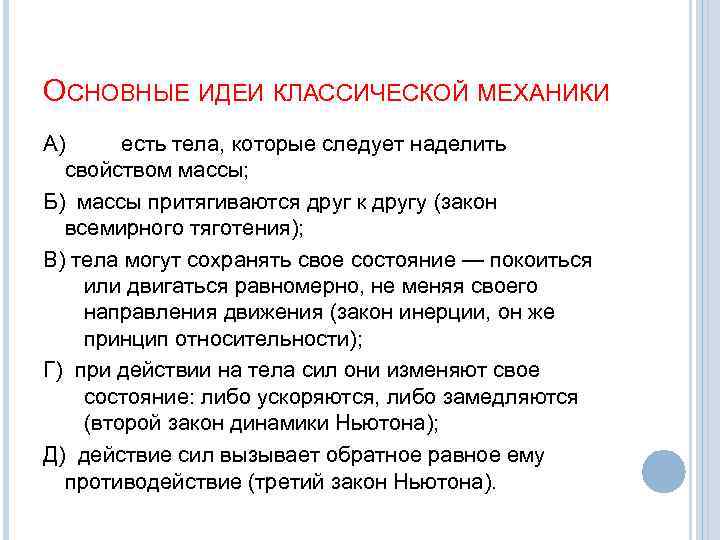 ОСНОВНЫЕ ИДЕИ КЛАССИЧЕСКОЙ МЕХАНИКИ A) есть тела, которые следует наделить свойством массы; Б) массы