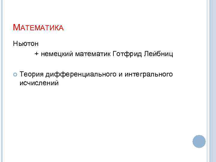 МАТЕМАТИКА Ньютон + немецкий математик Готфрид Лейбниц Теория дифференциального и интегрального исчислений 