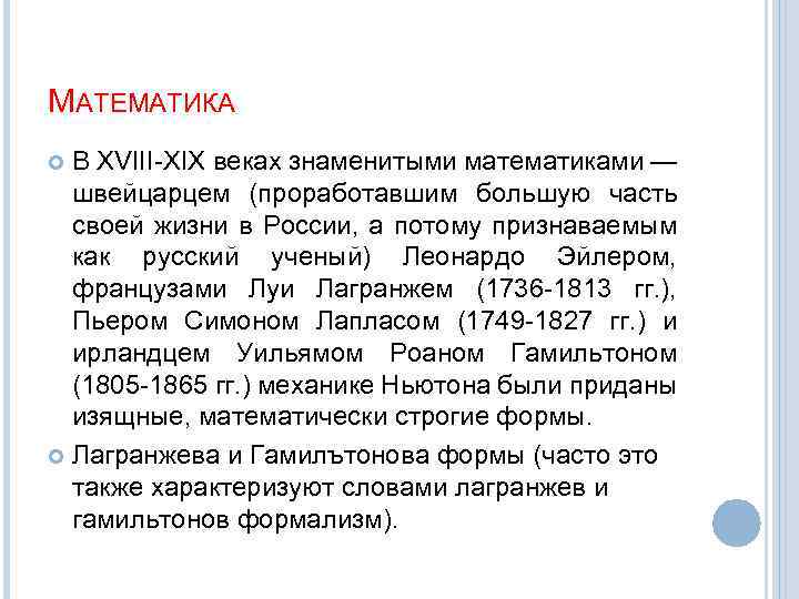 МАТЕМАТИКА В XVIII-XIX веках знаменитыми математиками — швейцарцем (проработавшим большую часть своей жизни в