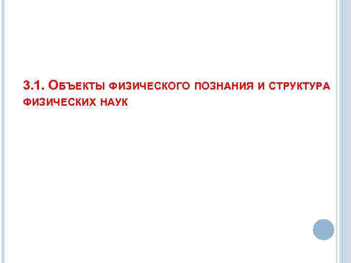 3. 1. ОБЪЕКТЫ ФИЗИЧЕСКОГО ПОЗНАНИЯ И СТРУКТУРА ФИЗИЧЕСКИХ НАУК 