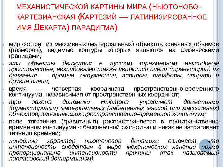 МЕХАНИСТИЧЕСКОЙ КАРТИНЫ МИРА (НЬЮТОНОВО- (КАРТЕЗИЙ — ЛАТИНИЗИРОВАННОЕ ИМЯ ДЕКАРТА) ПАРАДИГМА) КАРТЕЗИАНСКАЯ мир состоит из