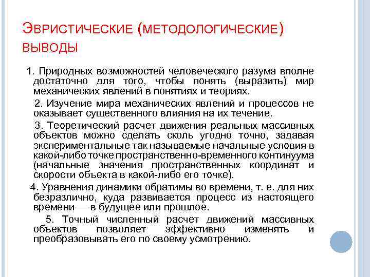 ЭВРИСТИЧЕСКИЕ (МЕТОДОЛОГИЧЕСКИЕ) ВЫВОДЫ 1. Природных возможностей человеческого разума вполне достаточно для того, чтобы понять