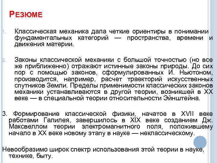 РЕЗЮМЕ 1. Классическая механика дала четкие ориентиры в понимании фундаментальных категорий — пространства, времени