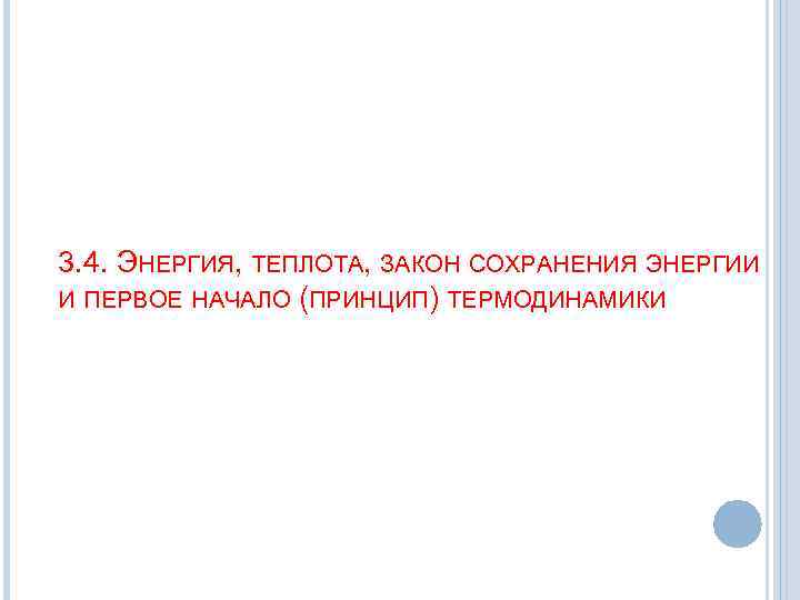 3. 4. ЭНЕРГИЯ, ТЕПЛОТА, ЗАКОН СОХРАНЕНИЯ ЭНЕРГИИ И ПЕРВОЕ НАЧАЛО (ПРИНЦИП) ТЕРМОДИНАМИКИ 