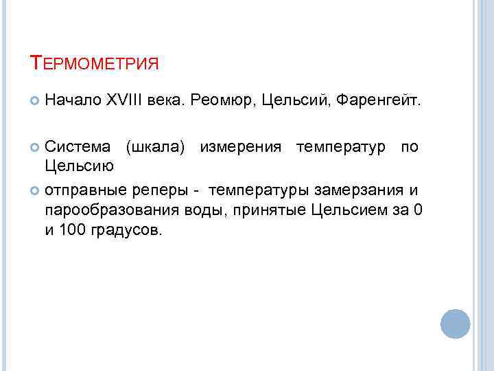 ТЕРМОМЕТРИЯ Начало XVIII века. Реомюр, Цельсий, Фаренгейт. Система (шкала) измерения температур по Цельсию отправные