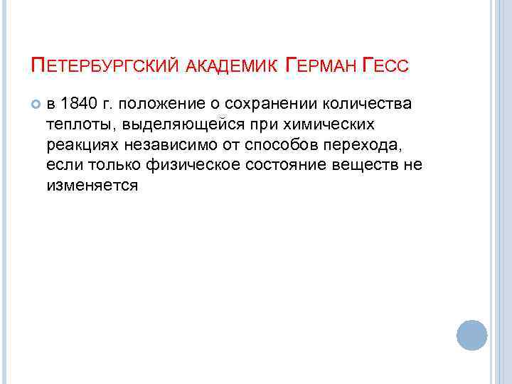 ПЕТЕРБУРГСКИЙ АКАДЕМИК ГЕРМАН ГЕСС в 1840 г. положение о сохранении количества теплоты, выделяющейся при