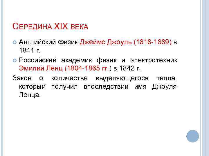 СЕРЕДИНА XIX ВЕКА Английский физик Джеймс Джоуль (1818 -1889) в 1841 г. Российский академик