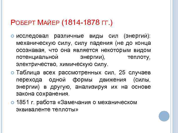 РОБЕРТ МАЙЕР (1814 -1878 ГГ. ) исследовал различные виды сил (энергий): механическую силу, силу