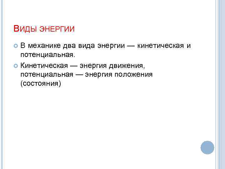 ВИДЫ ЭНЕРГИИ В механике два вида энергии — кинетическая и потенциальная. Кинетическая — энергия