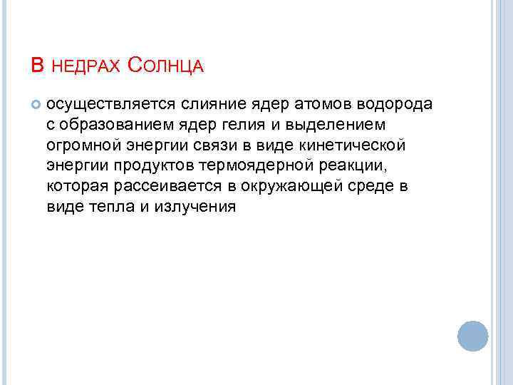 В НЕДРАХ СОЛНЦА осуществляется слияние ядер атомов водорода с образованием ядер гелия и выделением