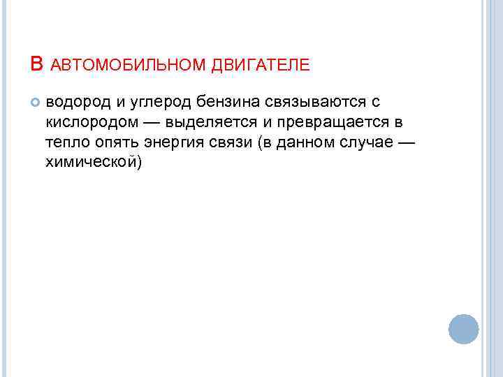 В АВТОМОБИЛЬНОМ ДВИГАТЕЛЕ водород и углерод бензина связываются с кислородом — выделяется и превращается