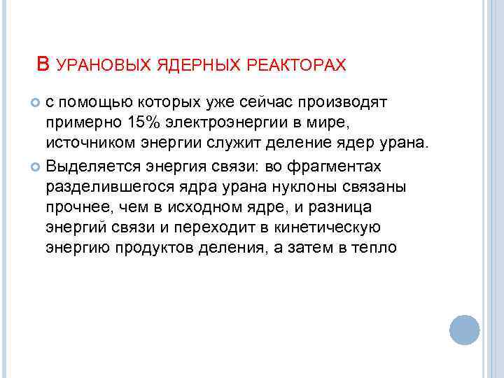 В УРАНОВЫХ ЯДЕРНЫХ РЕАКТОРАХ с помощью которых уже сейчас производят примерно 15% электроэнергии в