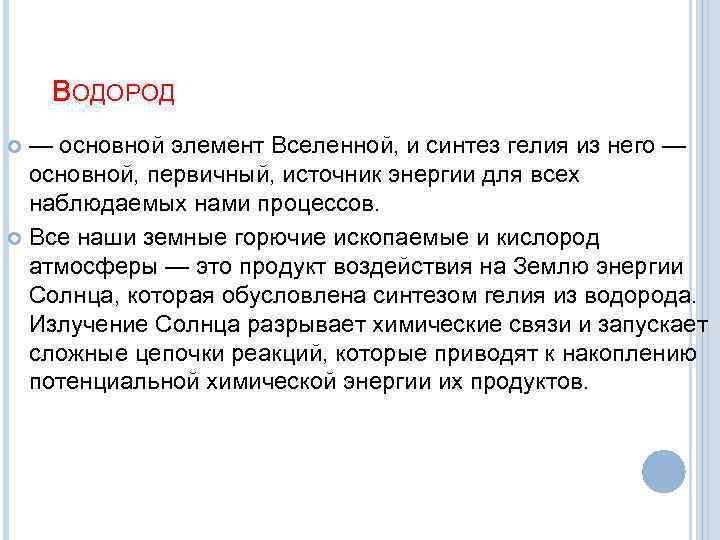 ВОДОРОД — основной элемент Вселенной, и синтез гелия из него — основной, первичный, источник