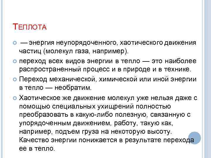 ТЕПЛОТА — энергия неупорядоченного, хаотического движения частиц (молекул газа, например). переход всех видов энергии