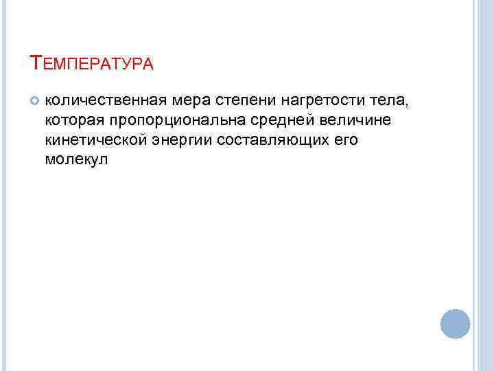 ТЕМПЕРАТУРА количественная мера степени нагретости тела, которая пропорциональна средней величине кинетической энергии составляющих его