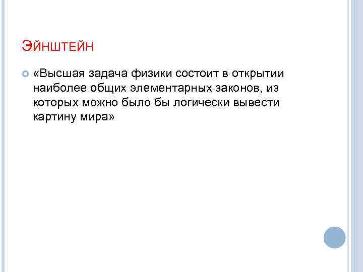 ЭЙНШТЕЙН «Высшая задача физики состоит в открытии наиболее общих элементарных законов, из которых можно