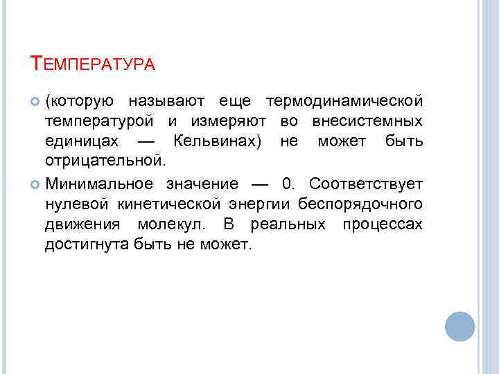 ТЕМПЕРАТУРА (которую называют еще термодинамической температурой и измеряют во внесистемных единицах — Кельвинах) не