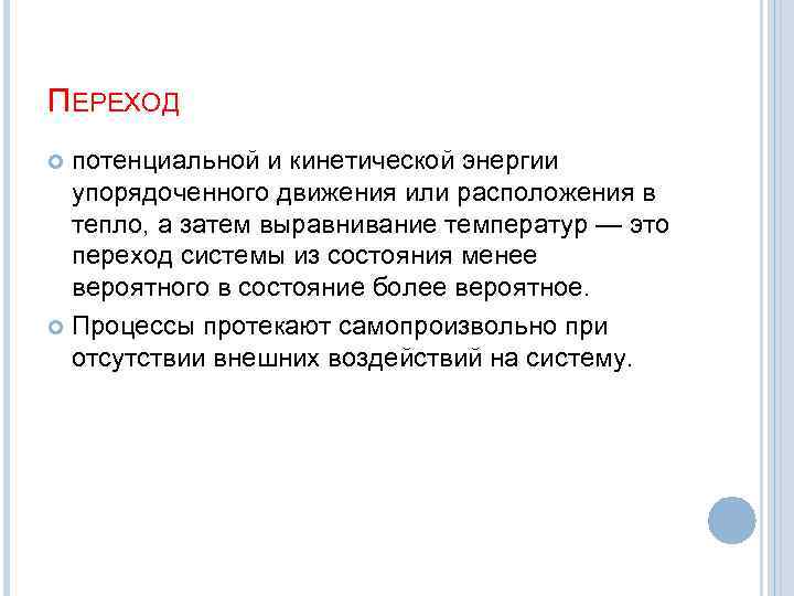 ПЕРЕХОД потенциальной и кинетической энергии упорядоченного движения или расположения в тепло, а затем выравнивание