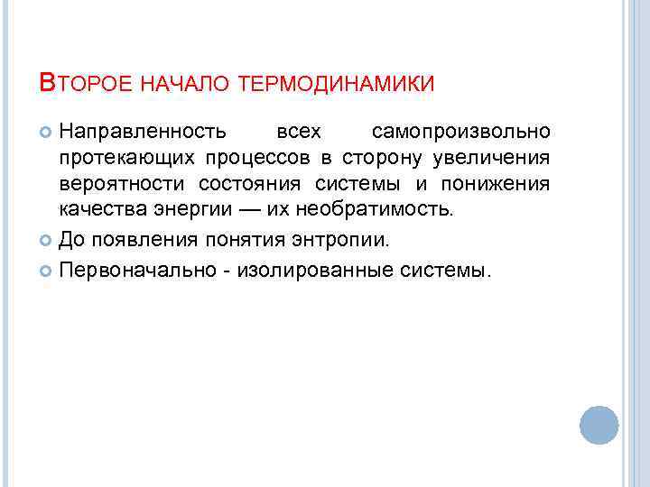 ВТОРОЕ НАЧАЛО ТЕРМОДИНАМИКИ Направленность всех самопроизвольно протекающих процессов в сторону увеличения вероятности состояния системы