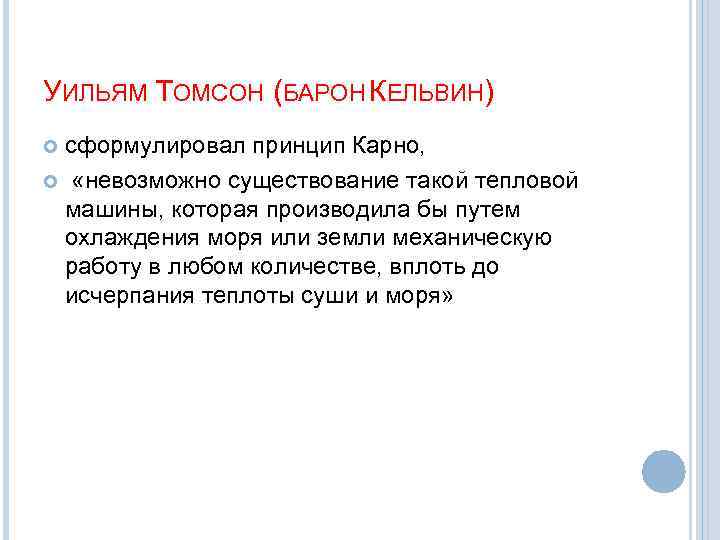 УИЛЬЯМ ТОМСОН (БАРОН КЕЛЬВИН) сформулировал принцип Карно, «невозможно существование такой тепловой машины, которая производила