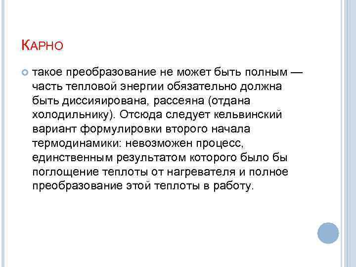 КАРНО такое преобразование не может быть полным — часть тепловой энергии обязательно должна быть
