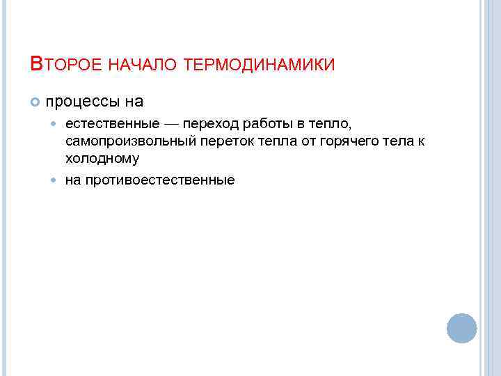 ВТОРОЕ НАЧАЛО ТЕРМОДИНАМИКИ процессы на естественные — переход работы в тепло, самопроизвольный переток тепла