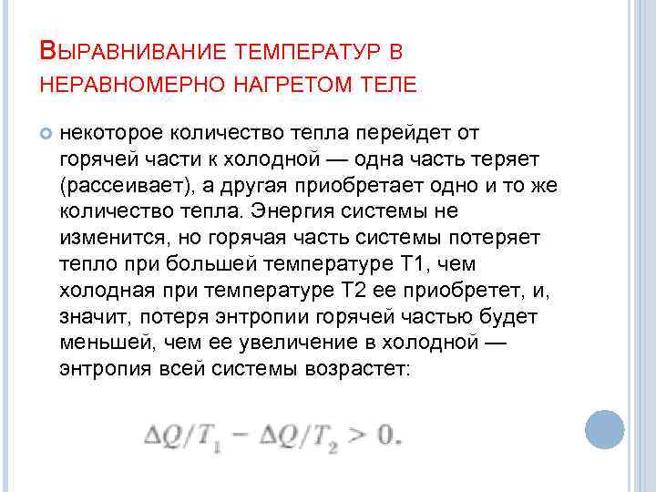 ВЫРАВНИВАНИЕ ТЕМПЕРАТУР В НЕРАВНОМЕРНО НАГРЕТОМ ТЕЛЕ некоторое количество тепла перейдет от горячей части к