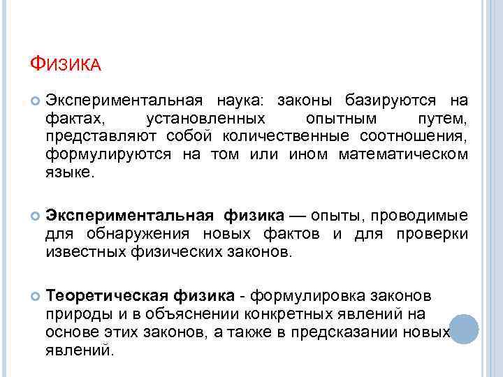 ФИЗИКА Экспериментальная наука: законы базируются на фактах, установленных опытным путем, представляют собой количественные соотношения,