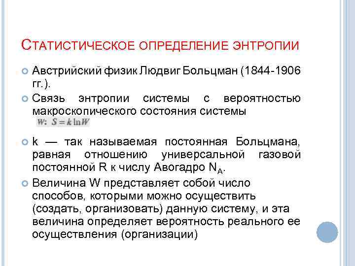 СТАТИСТИЧЕСКОЕ ОПРЕДЕЛЕНИЕ ЭНТРОПИИ Австрийский физик Людвиг Больцман (1844 -1906 гг. ). Связь энтропии системы