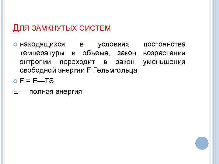 ДЛЯ ЗАМКНУТЫХ СИСТЕМ находящихся в условиях постоянства температуры и объема, закон возрастания энтропии переходит