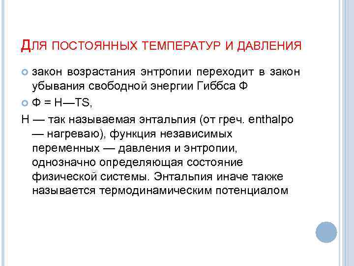 ДЛЯ ПОСТОЯННЫХ ТЕМПЕРАТУР И ДАВЛЕНИЯ закон возрастания энтропии переходит в закон убывания свободной энергии