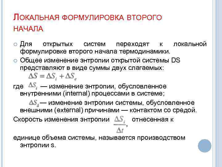 ЛОКАЛЬНАЯ ФОРМУЛИРОВКА ВТОРОГО НАЧАЛА Для открытых систем переходят к локальной формулировке второго начала термодинамики.