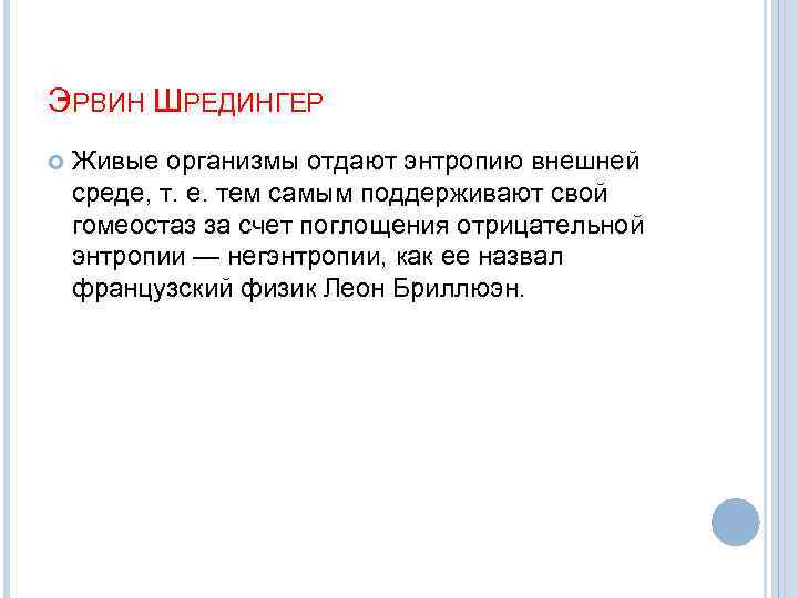 ЭРВИН ШРЕДИНГЕР Живые организмы отдают энтропию внешней среде, т. е. тем самым поддерживают свой