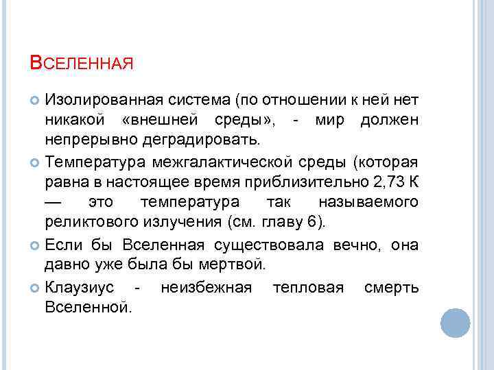 ВСЕЛЕННАЯ Изолированная система (по отношении к ней нет никакой «внешней среды» , - мир