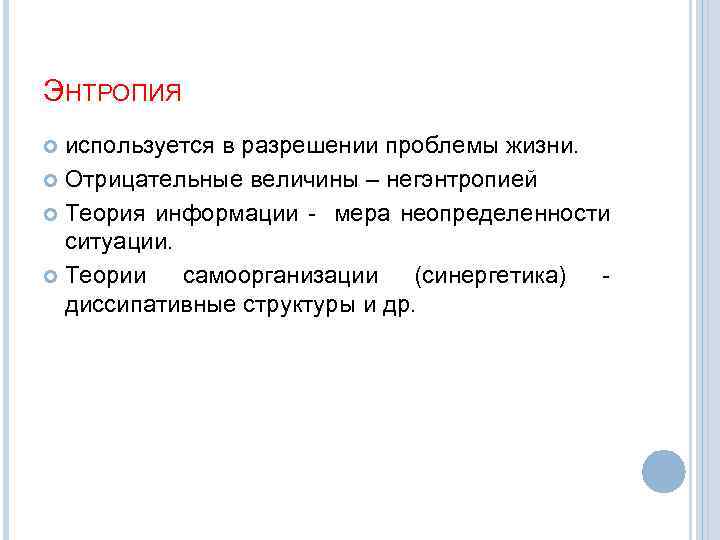ЭНТРОПИЯ используется в разрешении проблемы жизни. Отрицательные величины – негэнтропией Теория информации - мера