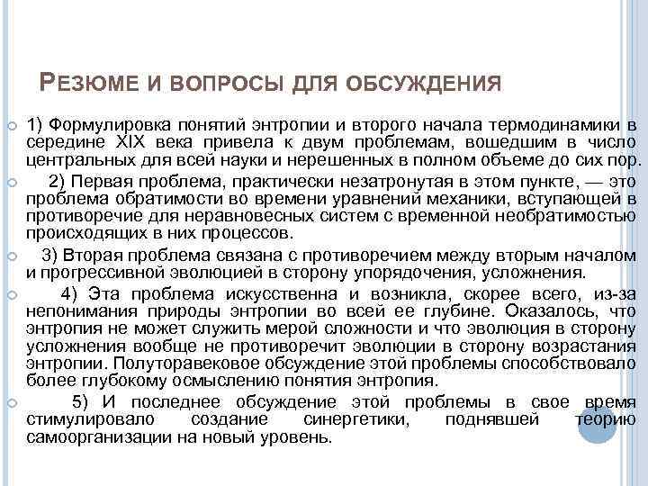 РЕЗЮМЕ И ВОПРОСЫ ДЛЯ ОБСУЖДЕНИЯ 1) Формулировка понятий энтропии и второго начала термодинамики в