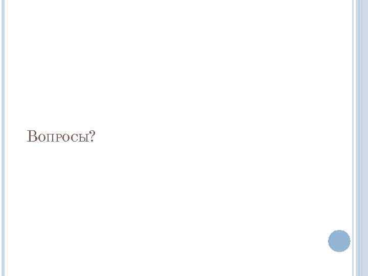ВОПРОСЫ? 