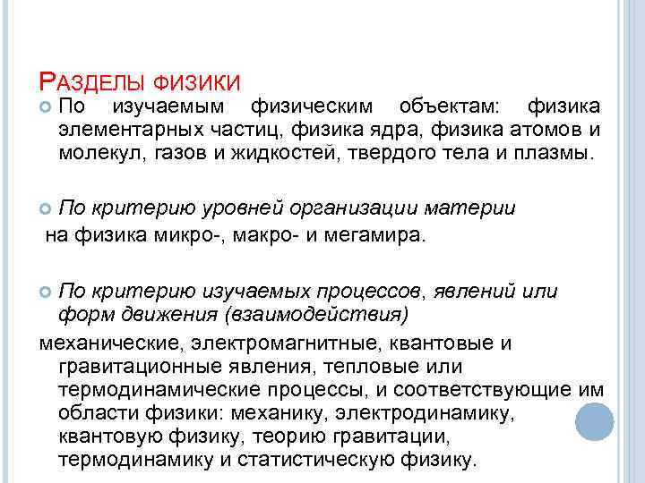 РАЗДЕЛЫ ФИЗИКИ По изучаемым физическим объектам: физика элементарных частиц, физика ядра, физика атомов и